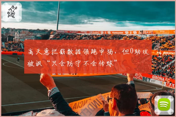 高天意拦截数据领跑中场，但0助攻被讽“只会防守不会传球”