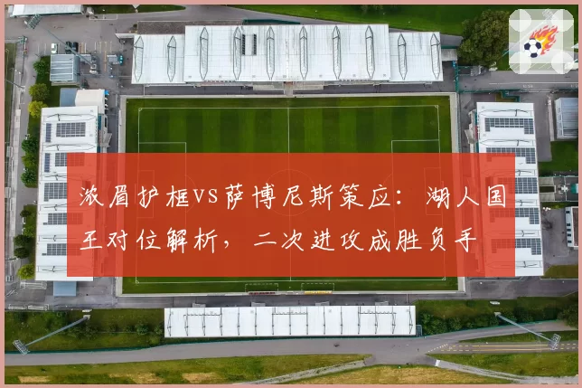 浓眉护框vs萨博尼斯策应:湖人国王对位解析,二次进攻成胜负手
