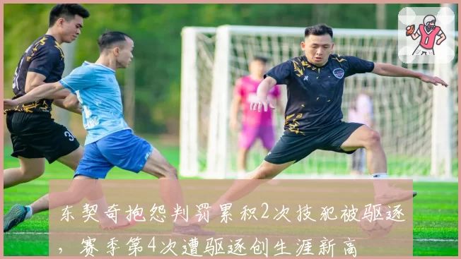 东契奇抱怨判罚累积2次技犯被驱逐，赛季第4次遭驱逐创生涯新高