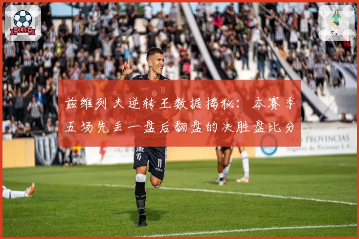 兹维列夫逆转王数据揭秘：本赛季五场先丢一盘后翻盘的决胜盘比分