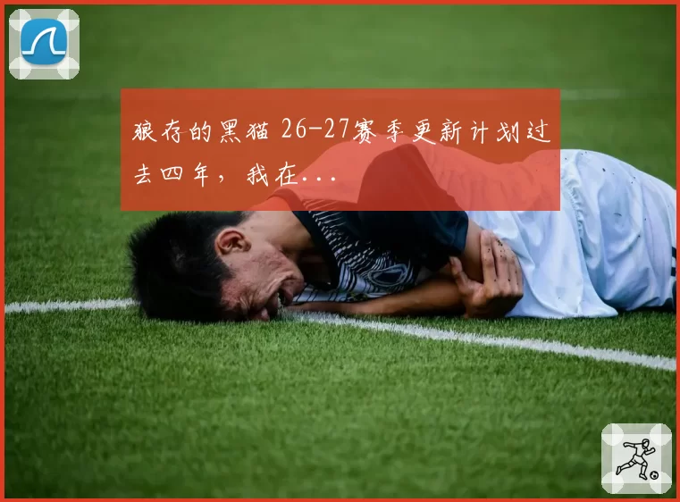 狼存的黑猫 26-27赛季更新计划过去四年，我在...