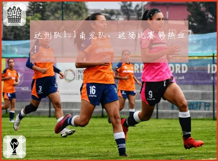 达州队1_1南充队,这场比赛够热血!