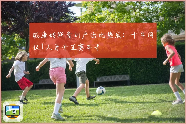 威廉姆斯青训产出比垫底:十年间仅1人晋升正赛车手
