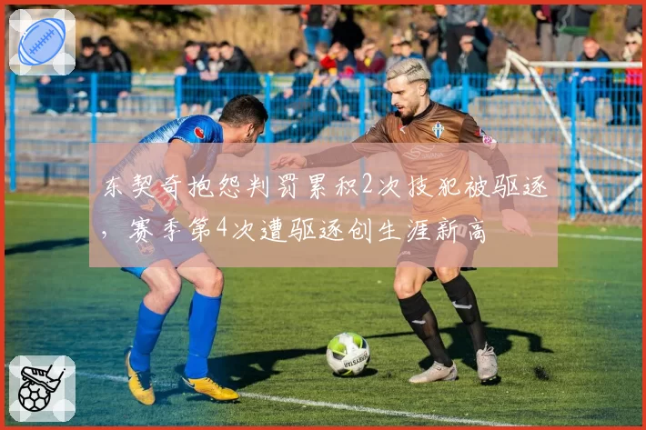 东契奇抱怨判罚累积2次技犯被驱逐，赛季第4次遭驱逐创生涯新高