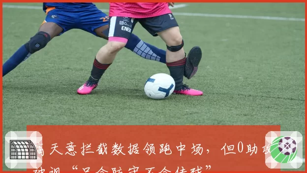高天意拦截数据领跑中场，但0助攻被讽“只会防守不会传球”