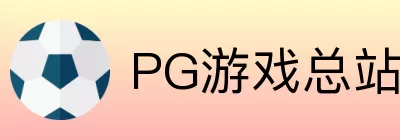PG游戏总站 Logo